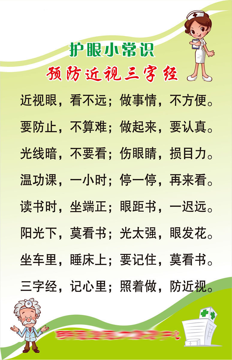 209海报展板素材(制作)3974防近视三字经