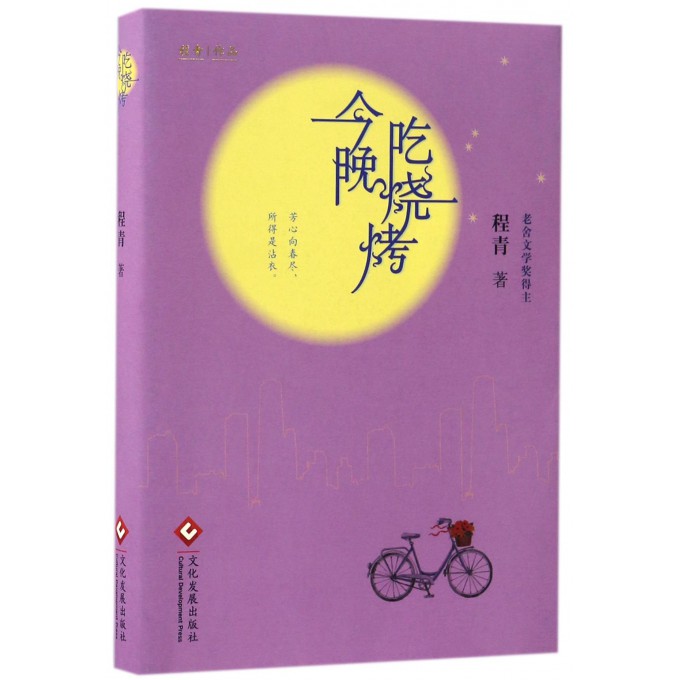 今晚吃烧烤 程青 著 正版书籍小说畅销书  印刷工业出版社 博库网