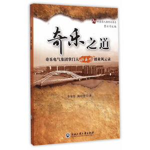 奇乐之道：奇乐电气集团冯嘉耀创业风云录