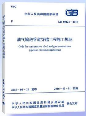 GB 50424-2015 油气输送管道穿越工程施工规范