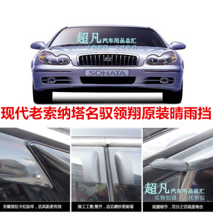 现代八代九代七代老索纳塔雨档领翔雨搭名驭雨眉御翔晴雨挡遮雨板