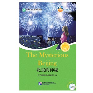 正版 好朋友.汉语分级读物（成人版）（6级） 北京的神秘（含1MP3） 新HSK六级考试阅读 对外汉语阅读分级训练