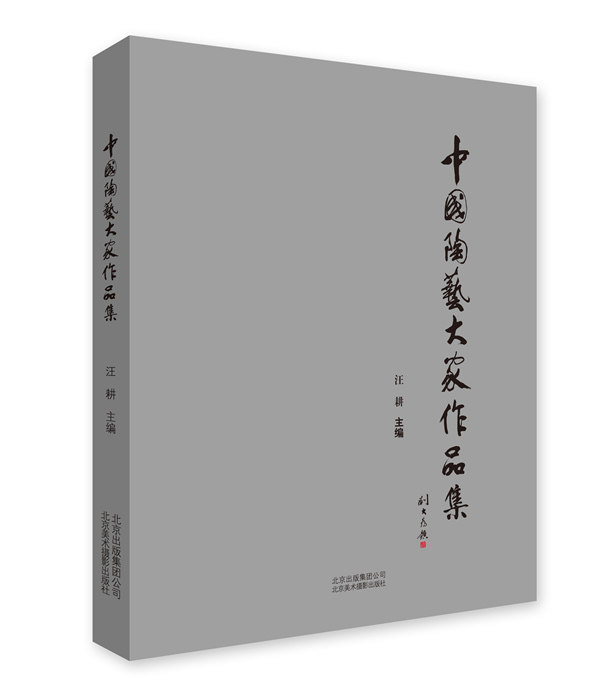 正版包邮 中国陶艺大家作品集 釉上彩瓷 青花瓷 雕塑 汝窑装饰瓷瓶 陶瓷艺术书籍 工艺美术书籍 9787805017013