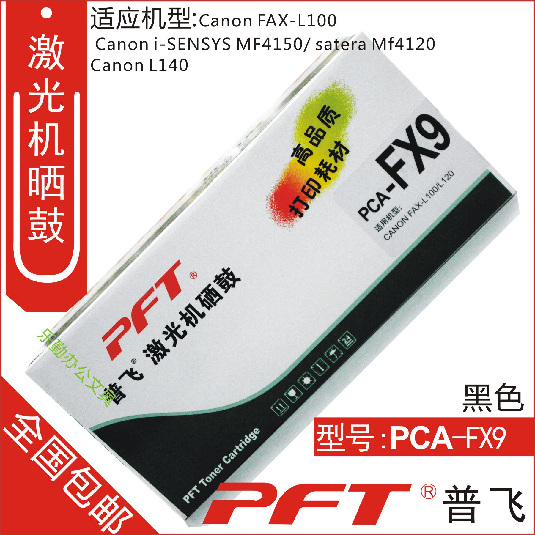 普飞 适用佳能FX9硒鼓 MF4120 4150 MF4370 L140 4010 PCA-FX9
