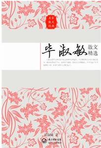 毕淑敏散文精选（名家散文经典系列）