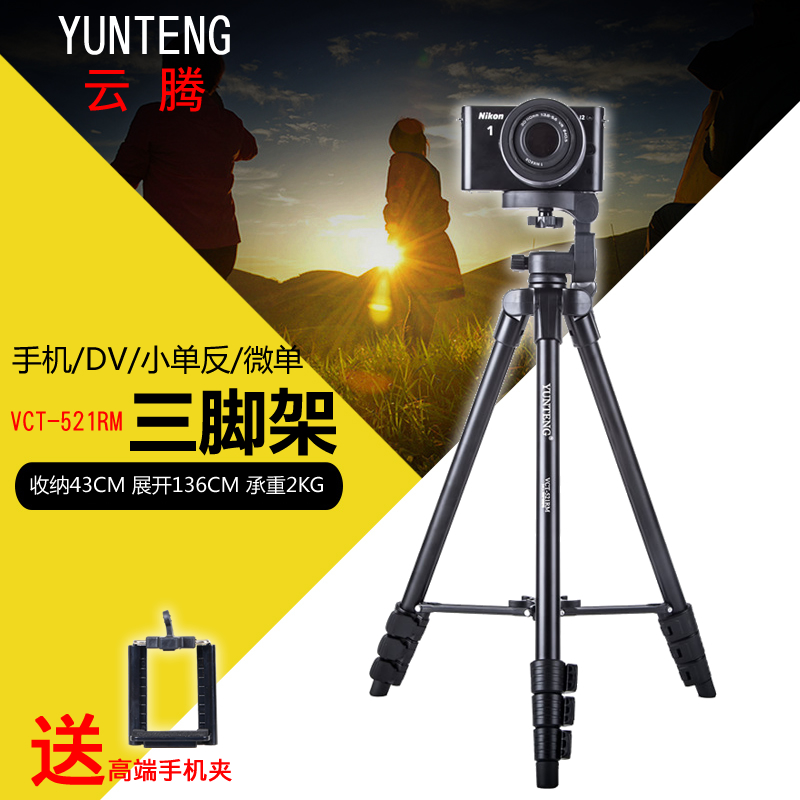 云騰521便攜三腳架單反微單照相機(jī)DV攝像機(jī)手機(jī)支架 望遠(yuǎn)鏡測溫儀監(jiān)控?cái)z像頭三角架