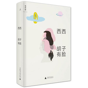 胡子有脸 西西著 香港文学经典，西西短篇作品集