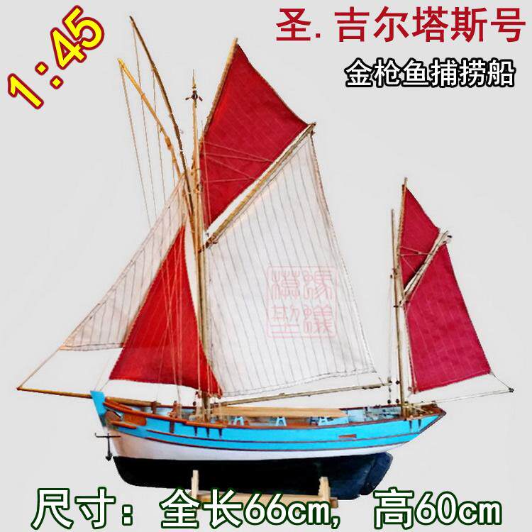 1:45 圣.吉尔塔斯号金枪鱼捕捞船 木质古典帆船模型拼装套材 蜗牛