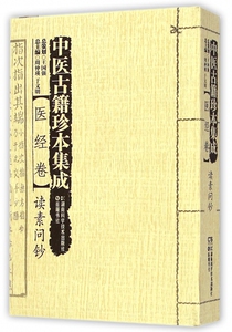 中医古籍珍本集成(医经卷读素问钞) 博库网