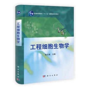 正版现货 工程细胞生物学 陈志南主编 科学出版社