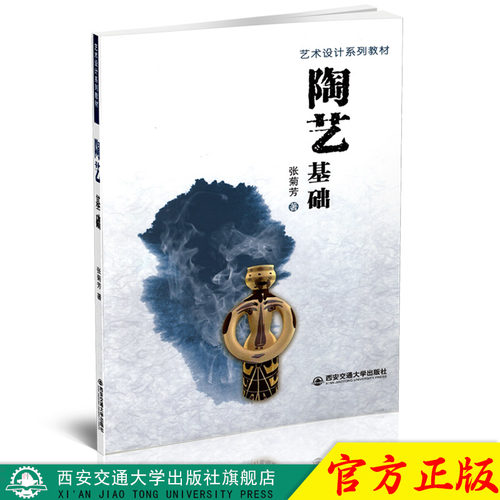 正版现货 陶艺基础（艺术设计系列教材） 主编张菊芳 西安交通大学出版社