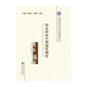 部分国家中期预算制度