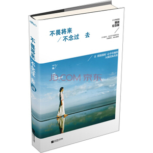 XIQ 正版 不畏将来·不念过去（精装纪念版）/十二/9787539977461/江苏凤凰文艺出版社/新华书店畅销书籍