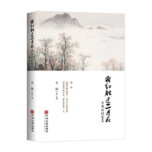 霜红胜过二月花：方林诗词选集