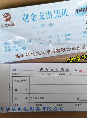 包邮沂蒙华信三联现金现金支出