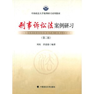 刑事诉讼法案例研习（第二版）    刘玫