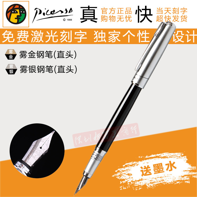毕加索刻字墨水铱金钢笔