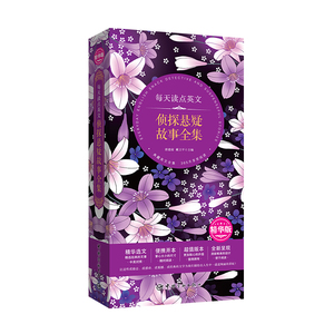 每天读点英文：侦探悬疑故事全集（精华选文+便携开本+超值版本+唯美呈现）