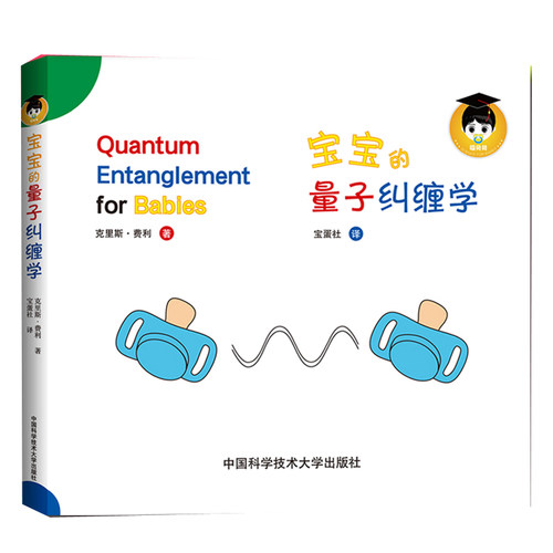 正版新书 给宝宝的量子纠缠学 克里斯·费利 Facebook扎克伯格量子物理学 kindle学前幼儿园读物 新华书店畅销书籍