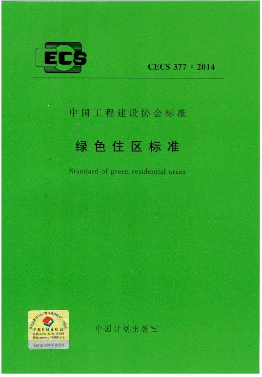 CECS377:2014绿色住区标准