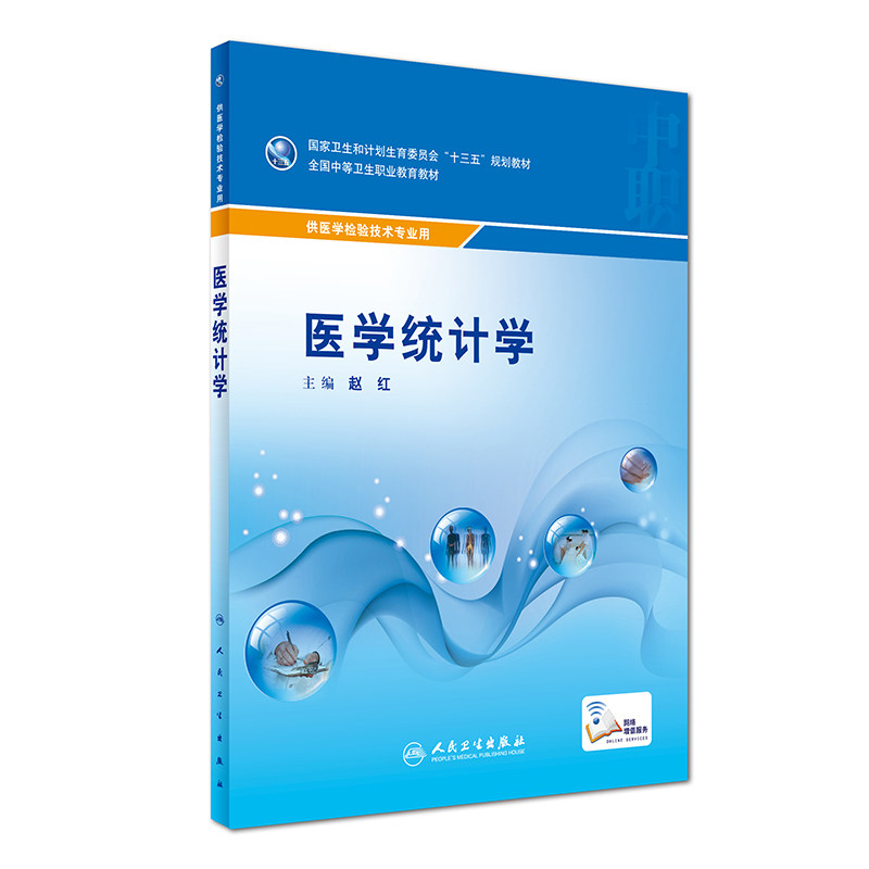 Z包邮正版医学统计学(中职基础课/配增值) 赵红 主编人民卫生出版社9787117236072