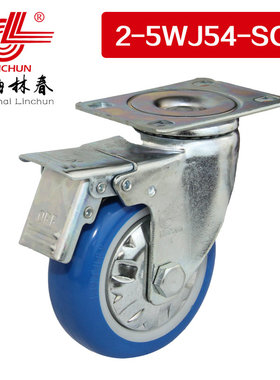 林春2系中型5寸蓝色静音PU刹车万向轮承载140公斤脚轮2-5WJ54-SC1