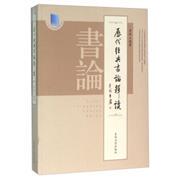 历代经典书论释读-李彤