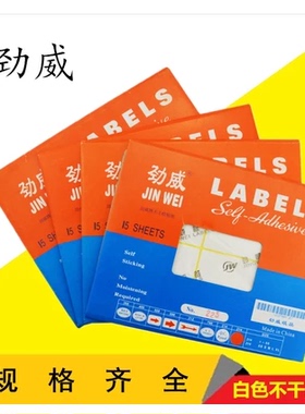 劲威15张装A5不干胶贴纸 标签纸LABELS（规格全）白色不干胶标签