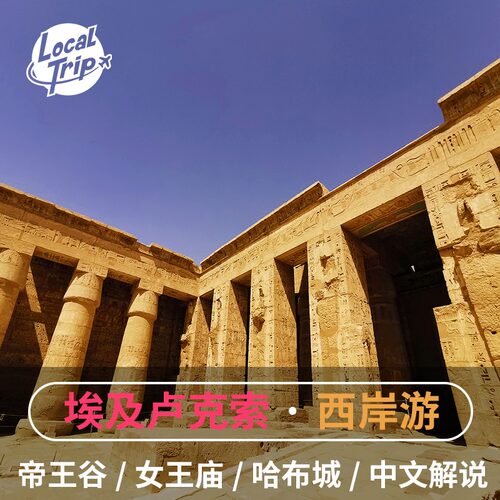 【帝王谷】古埃及新王朝时期的法老陵墓区（门票包含3个经典墓穴） 【女王庙】纪念埃及历史上的女王哈其素，由三层高楼组成，背靠山面朝水 【哈布城】拉美西斯三世的陵庙，其面积仅次于阿蒙神庙
