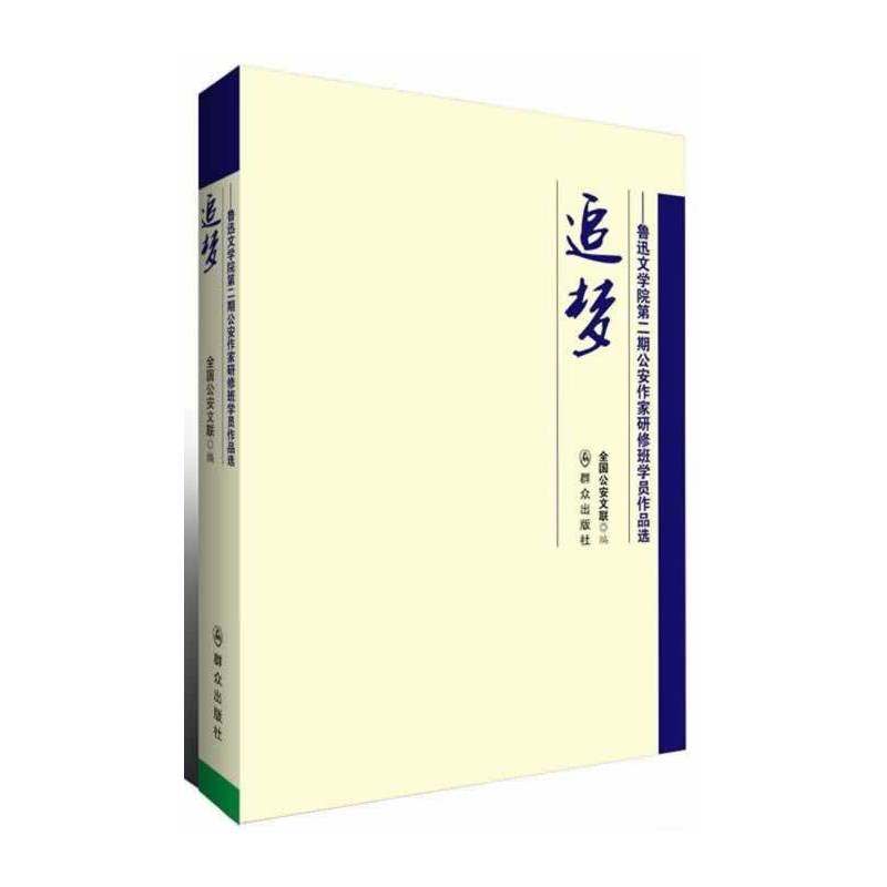 追梦——鲁迅文学院第二期公安作家研修班作品选