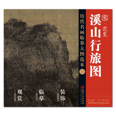 宋 范宽 溪山行旅图 历代名画临摹大图范本（三） 江西美术出版社 国画初学者临摹练习必选 中国画 水墨山水画 正版书籍