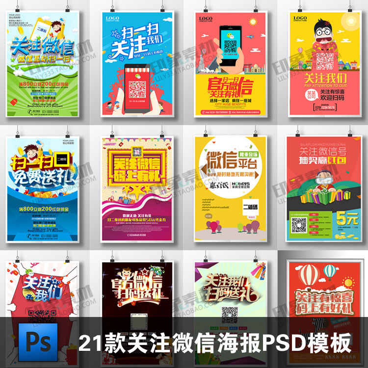 关注微信扫一扫码上有礼海报PSD模版源文件 点赞宣传展板设计素材