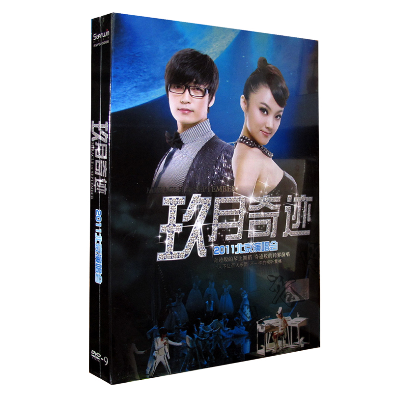 玖月奇跡北京演唱會高清DVD車載汽車dvd光盤碟片2011發燒歌曲