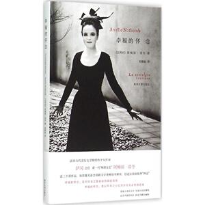 幸福的怀念 (比)阿梅丽·诺冬(Amelie Nothomb) 著;段慧敏 译 正版书籍小说畅销书 新华书店旗舰店文轩官网 南京大学出版社