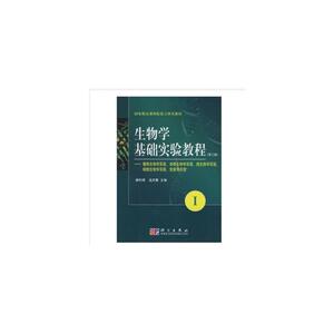 生物学基础实验教程(第三版)(1)