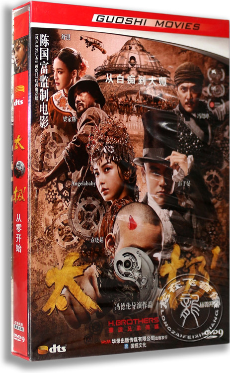 正版电影 太极1从零开始 精装dvd d9 梁家辉 冯绍峰 angelababy