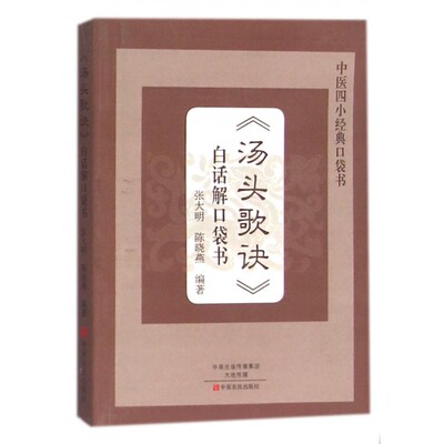 汤头歌诀白话解口袋书/中医四小经典口袋书 博库网