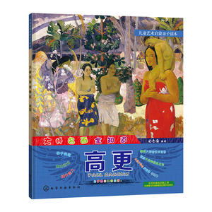 儿童艺术启蒙亲子读本 师名画全知道 高更 美术教程 绘画书籍 儿童学画画 幼儿读物 亲子互动阅读书籍  艺术启蒙