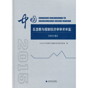 中国反垄断与规制经济学学术年鉴（2015卷）