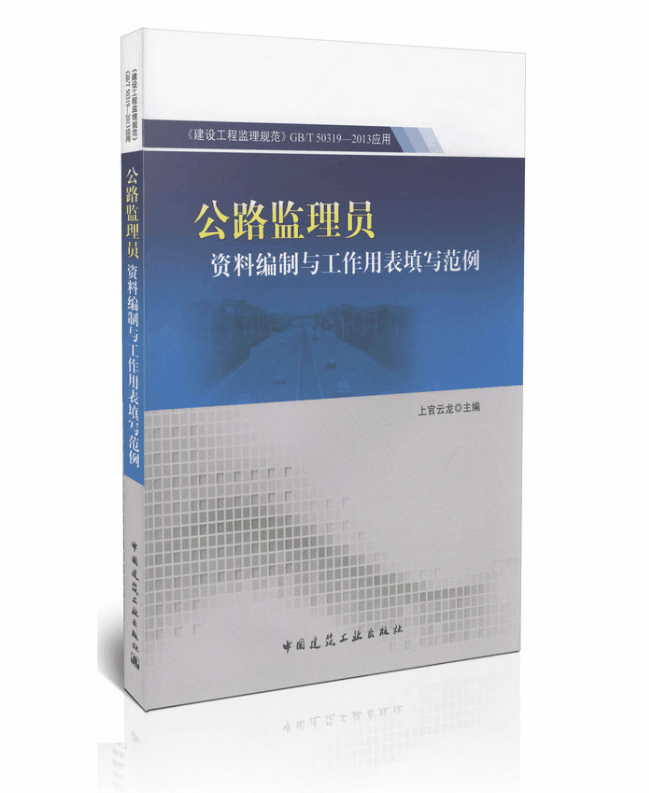 正版 公路监理员资料编制与工作用表填写范例/《建设工程监理规范》GB/T 50319-2013应用——公路监理员资料编制与作用表填写范例