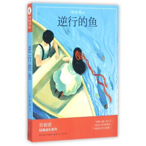 逆行的鱼/常新港经典成长系列