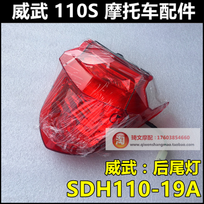 适用于新大洲本田SD110-19A刹车灯后尾灯威武110S车牌牌照灯