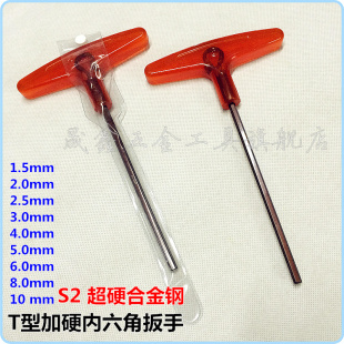 3mm4mm 2.5mm 2mm 10六角匙S2 6mm 5mm T型加硬内六角扳手1.5mm