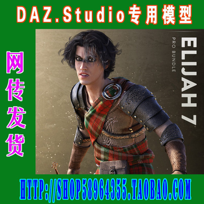 daz3d studio模型7代Elijah 7 Pro Bundle全部套装 (3M-190)