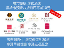 现金抵用券优惠卷 城市便捷酒店订房黑金卡代8折再减10元