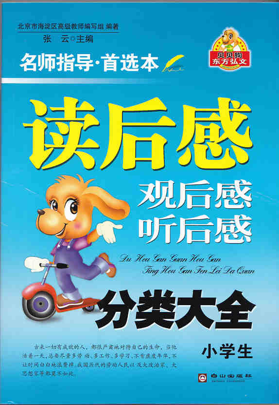 名师指导 首选本 读后感 观后感 听后感 分类大全  小学生  白山出版社