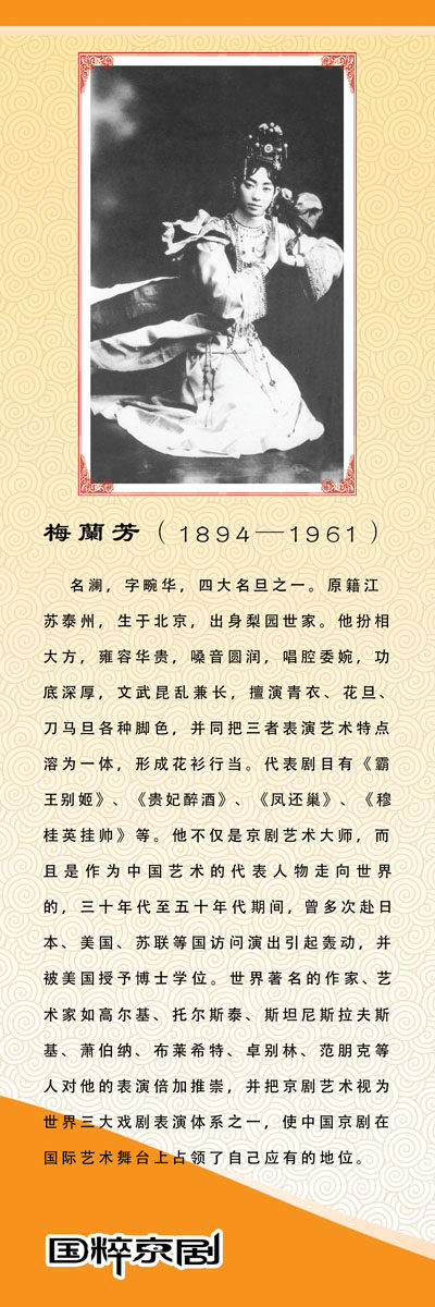 719海报印制展板写真喷绘贴纸547校园文化国粹京剧人物梅兰芳介绍