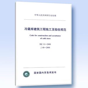 SBJ11-2000 冷藏库建筑工程施工及验收规范 中国计划出版社