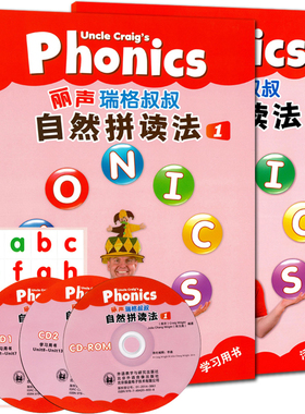 全新正版 丽声瑞格叔叔 自然拼读法 1 Uncle Craig's Phonics 包含学生用书+活动用书 Craig Wright 张玉燕 外语教学与研究出版社