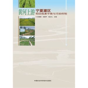 【全新正版包邮】黄河上游宁夏灌区稻田氮素平衡与污染控制研究